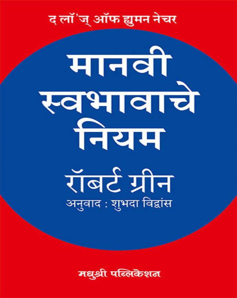 Manavi Swabhavache Niyam Marathi book by Robert Greene on human nature, psychology and behaviour