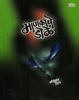 Mankache Dole | माणकाचे डोळे