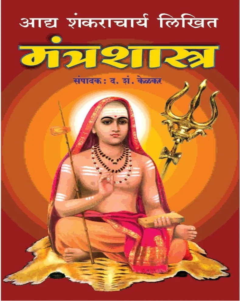 Mantra Shastra Marathi Book | मंत्रशास्त्र | Mantra Science & Spiritual Practice