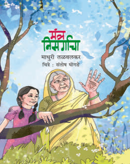Mantra Nisargacha 5+ | मंत्र निसर्गाचा 5+
