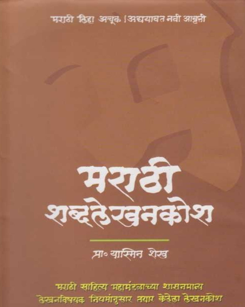 Marathi Shabdalekhan Kosh | मराठी शब्दलेखनकोश | Yasmin Sheikh | Marathi Dictionary & Spelling Guide