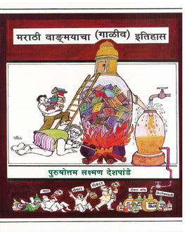 Marathi Vagmayacha (Galiv) Itihas | मराठी वाड़मयाचा (गाळीव) इतिहास
