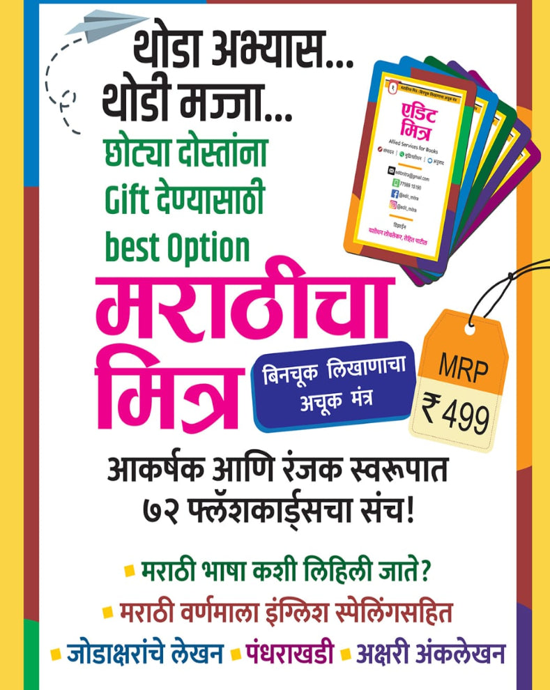 Marathicha Mitra Marathi Learning Flashcards | मराठीचा मित्र | 72 Flashcards for Marathi Language Learning