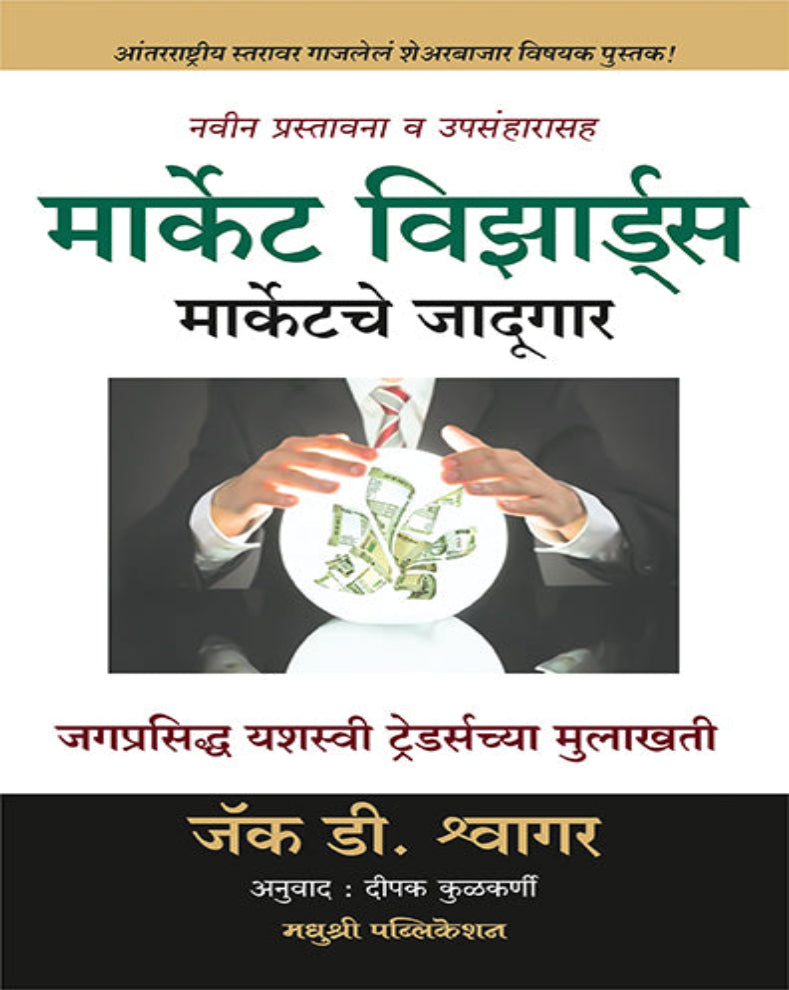Market Wizards Marathi trading book by Jack D Schwager featuring interviews with successful traders