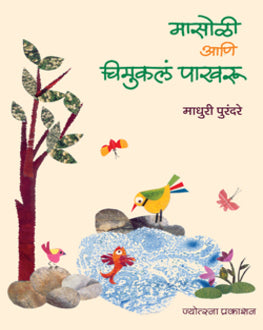 Masoli Aani Chimukal Pakharu | मासोळी आणि चिमुकल पाखरु