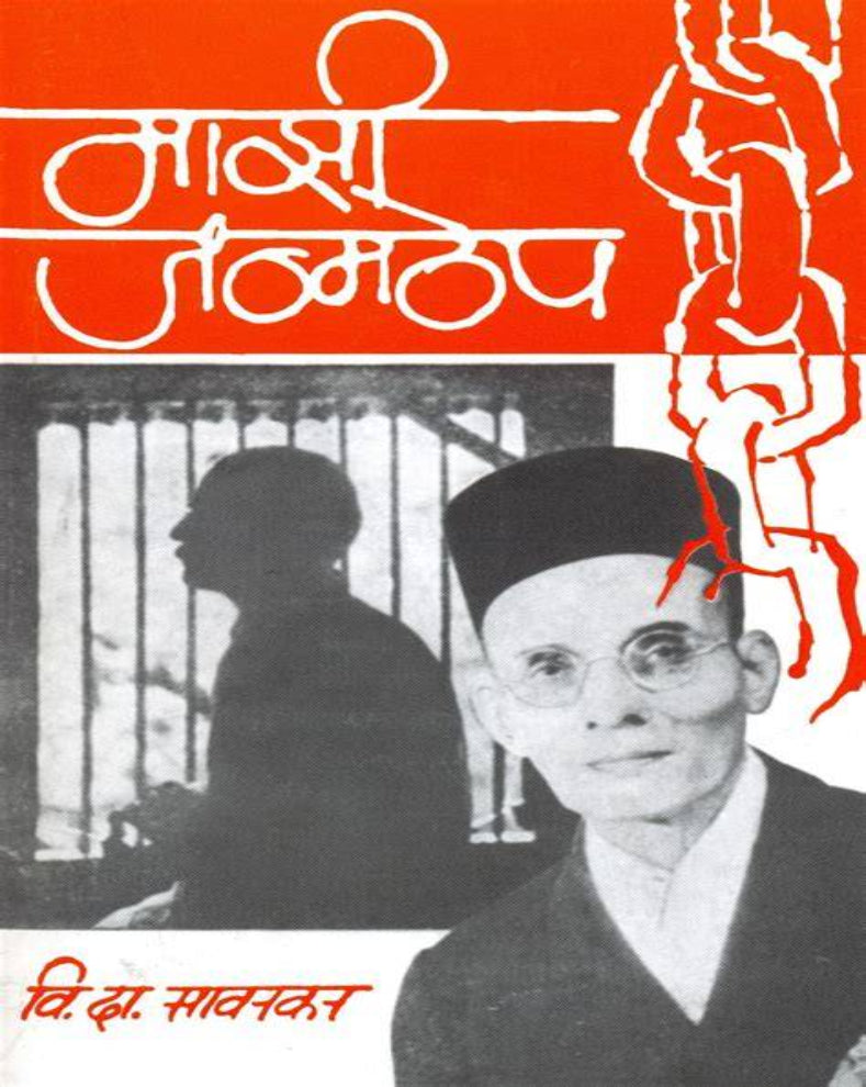 माझी जन्मठेप – विनायक दामोदर सावरकर लिखित मराठी आत्मकथनात्मक पुस्तक