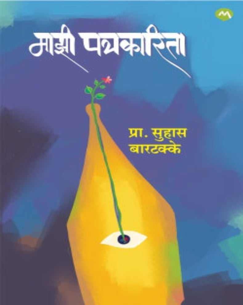 Mazi Patrakarita Marathi Book by Suhas D. Bartakke