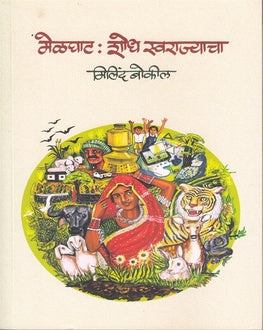 Melghat-Shodh Swarajyacha | मेळघाट-शोध स्वराज्याच्या