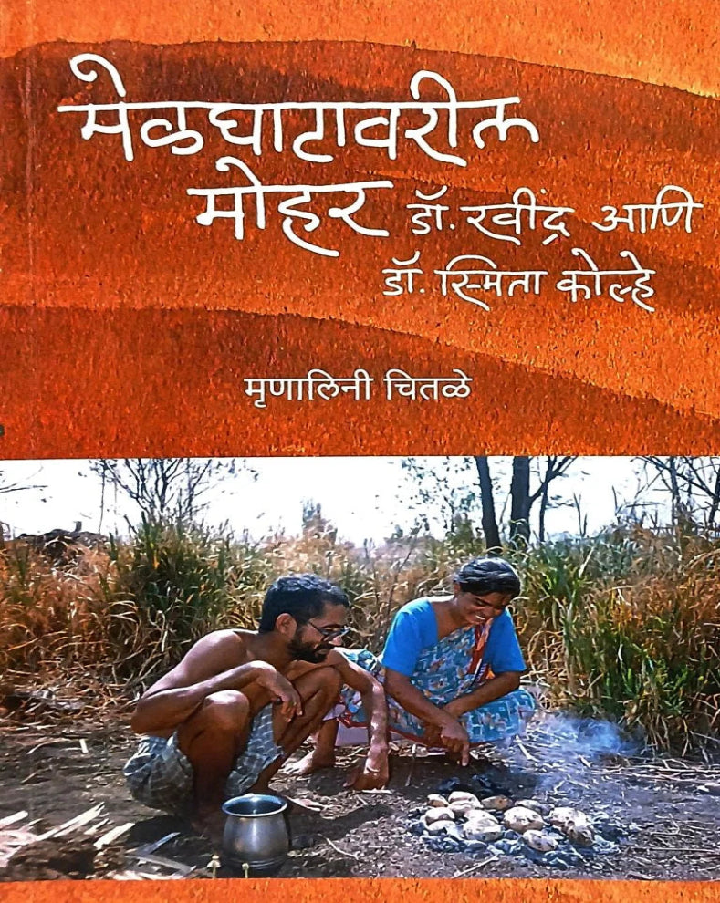 Melghatavaril Mohar | मेळघाटावरील मोहर | Dr. Ravindra & Smita Kolhe | Mrunalini Chitale | Marathi Social Work Book