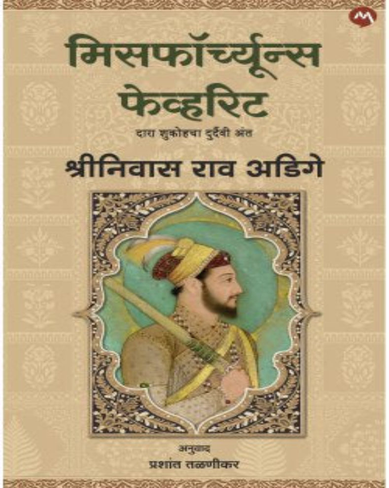Misfortunes Favourite historical novel by Srinivas Rao Adige about Dara Shikoh, Aurangzeb and Mughal history