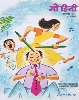 Mohini Diwali Ank 2025-Funny Stories Spl. | मोहिनी दिवाळी अंक 2025