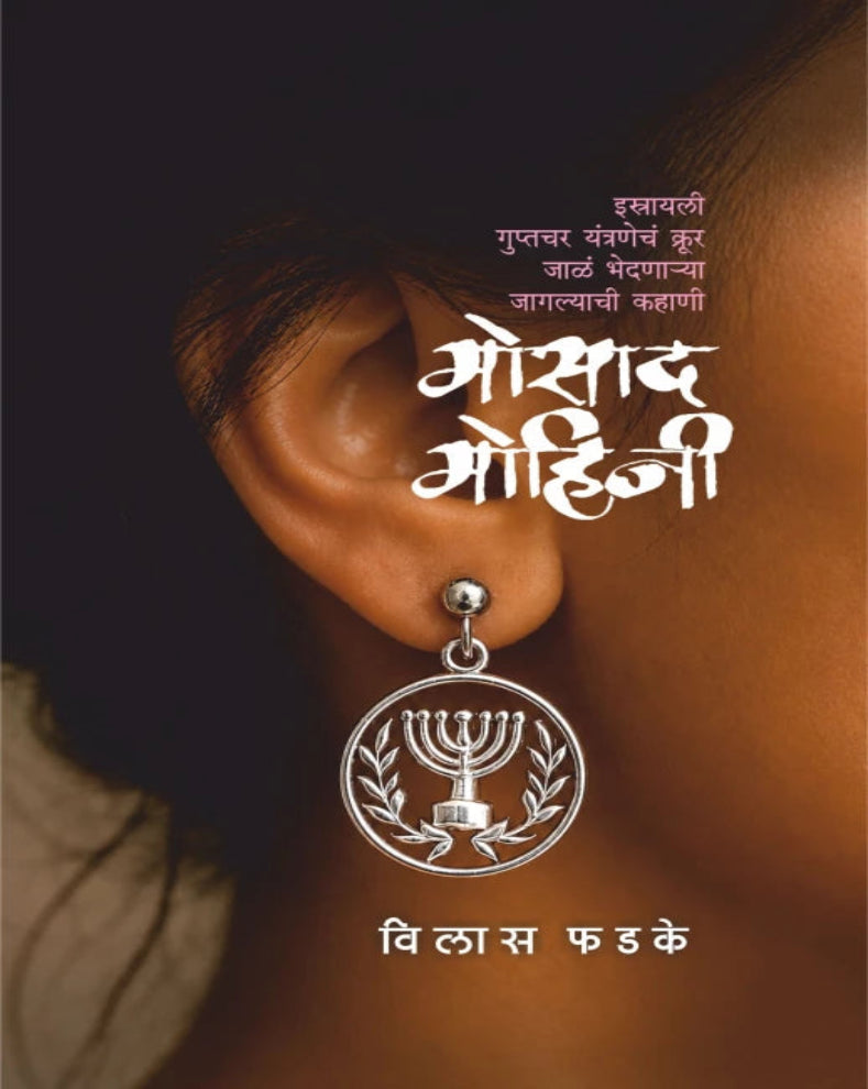 Mosad Mohini Marathi spy and intelligence book by Vilas Phadake about Mossad, Dimona and Mordechai Vanunu