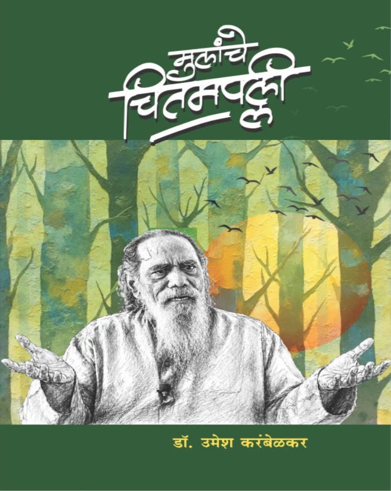Mulanche Chitampalli Marathi Book by Dr. Umesh Karambelkar