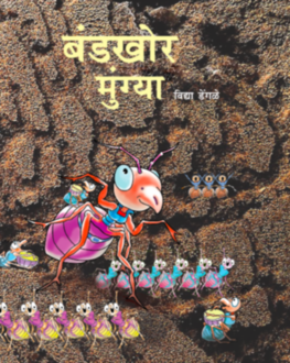 Bandkhor Mungya 4+ | बंडखोर मुंग्या 4+