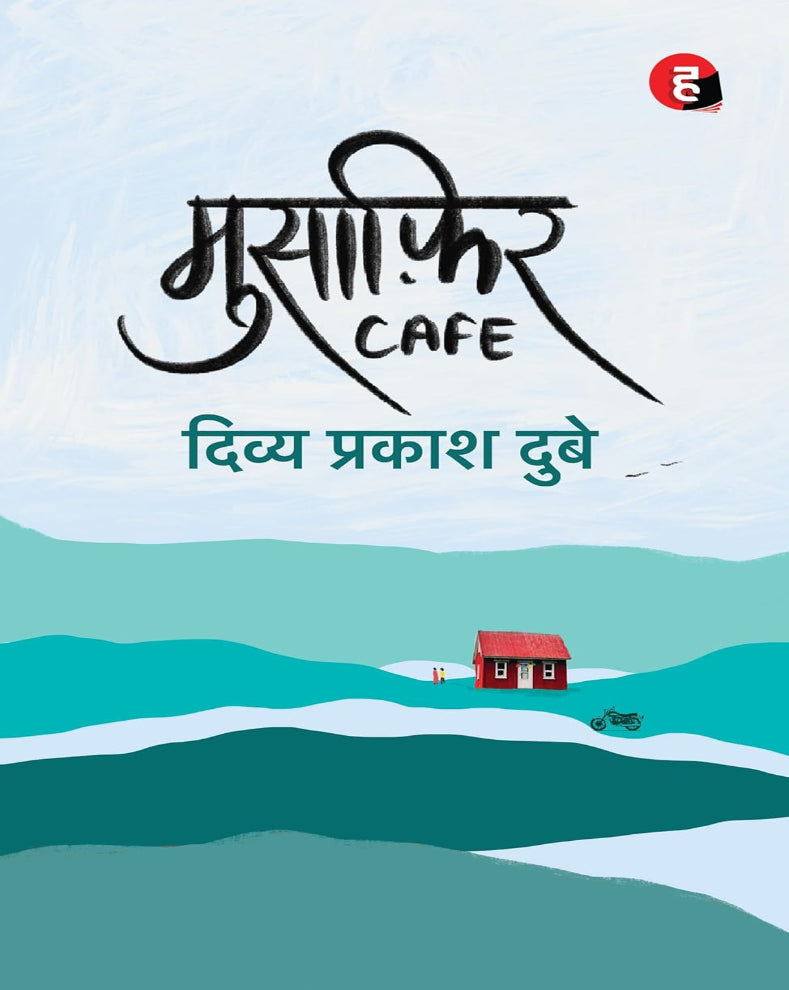 मुसाफिर Cafe Hindi Novel – सुधा और चंदर की सपनों, प्यार, रिश्तों और परफेक्ट लाइफ की तलाश पर आधारित कहानी