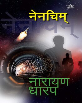 Nenchim | नेनचिम्