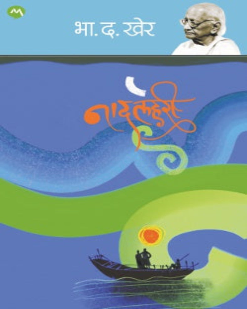 Naadlahari Marathi short story collection by B D Kher featuring emotional stories about love, relationships and human emotions