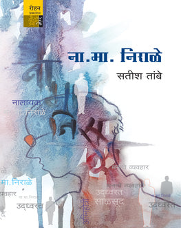 Na Ma Nirale | ना मा निराळे