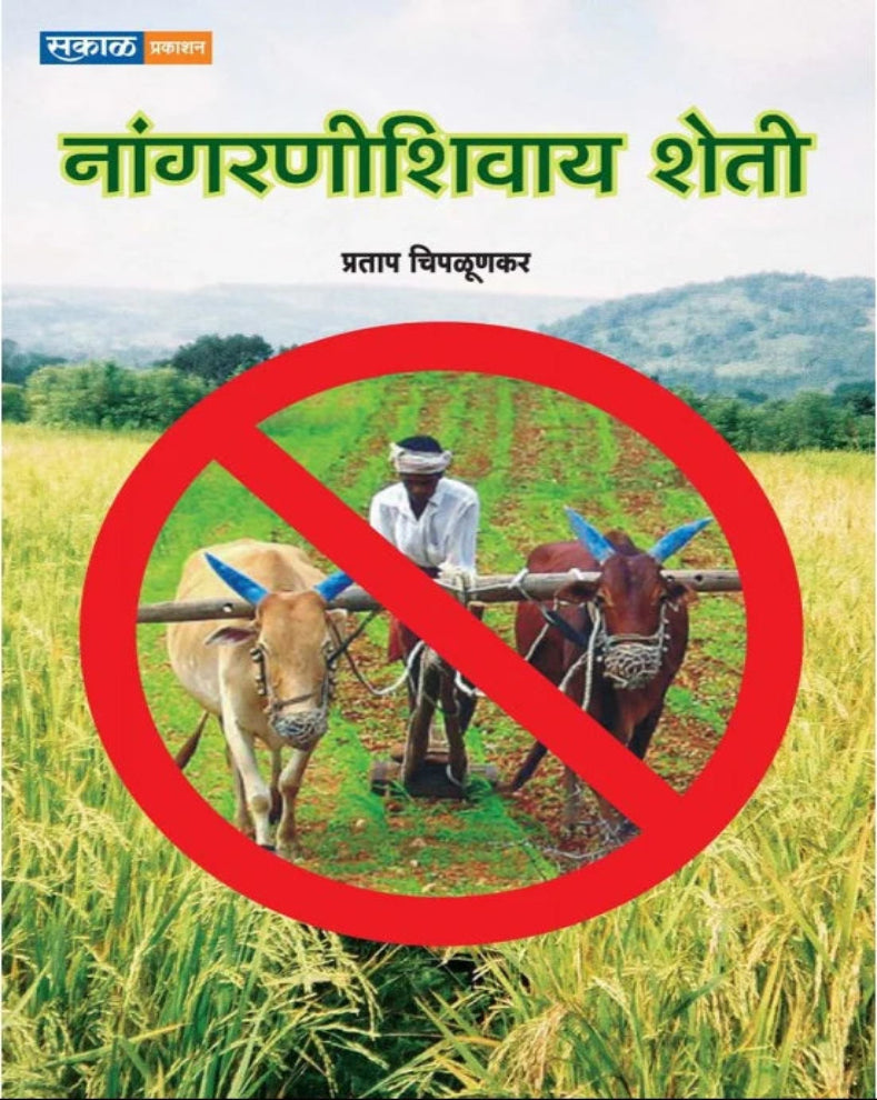Nangaranishivay Sheti Marathi Book - Zero Tillage Farming Guide
