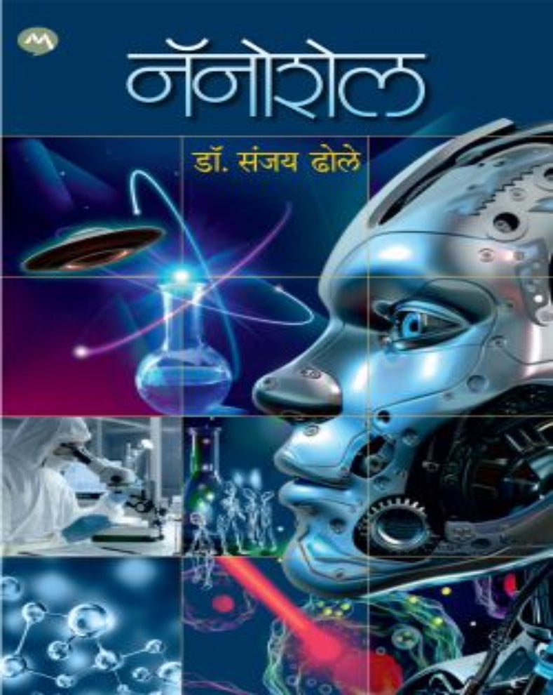 नॅनोशेल – डॉ. संजय ढोले | तंत्रज्ञान, जनुके, यंत्रमानव आणि विज्ञानातील भविष्यकालीन शक्यतांवरील मराठी विज्ञानकथासंग्रह