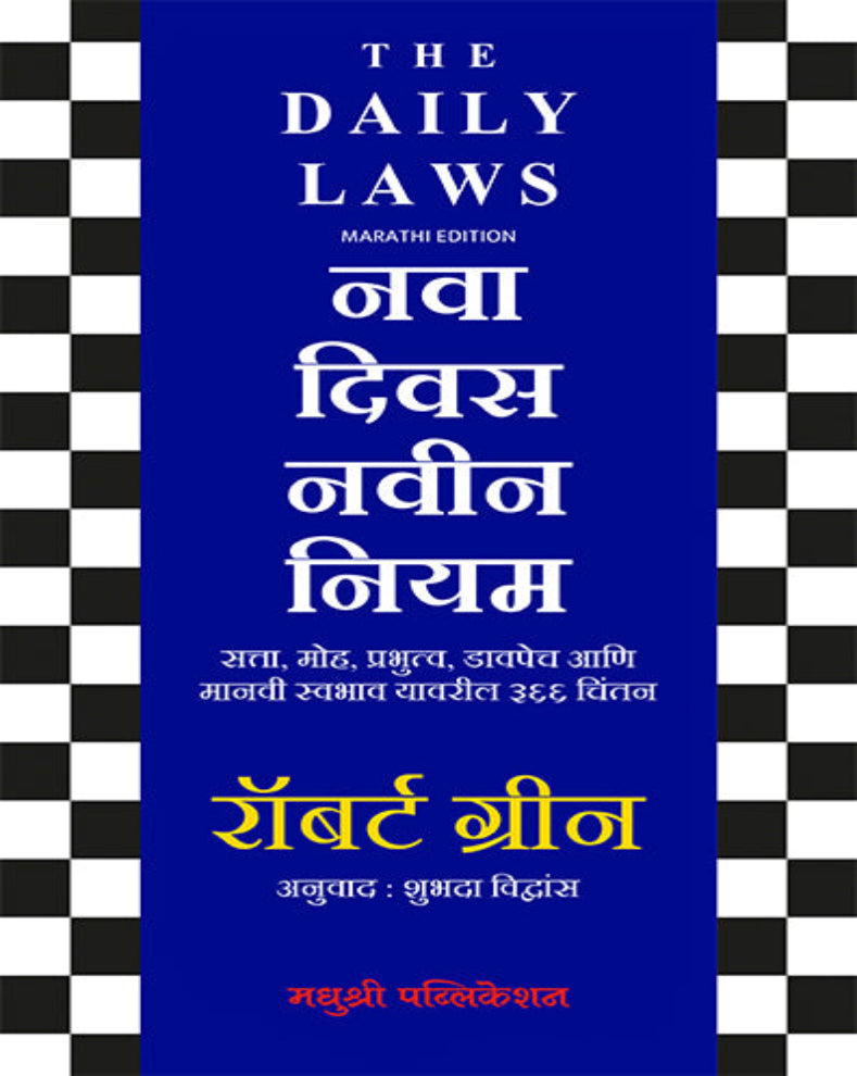 Nava Divas Navin Niyam Marathi book by Robert Greene featuring 366 daily reflections on power, human nature and personal development