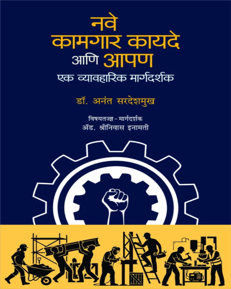 Nave Kamgar Kayde Ani Aapan Marathi Book by Dr. Anant Sardeshmukh