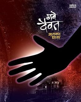 Nave Daivat | नवे दैवत
