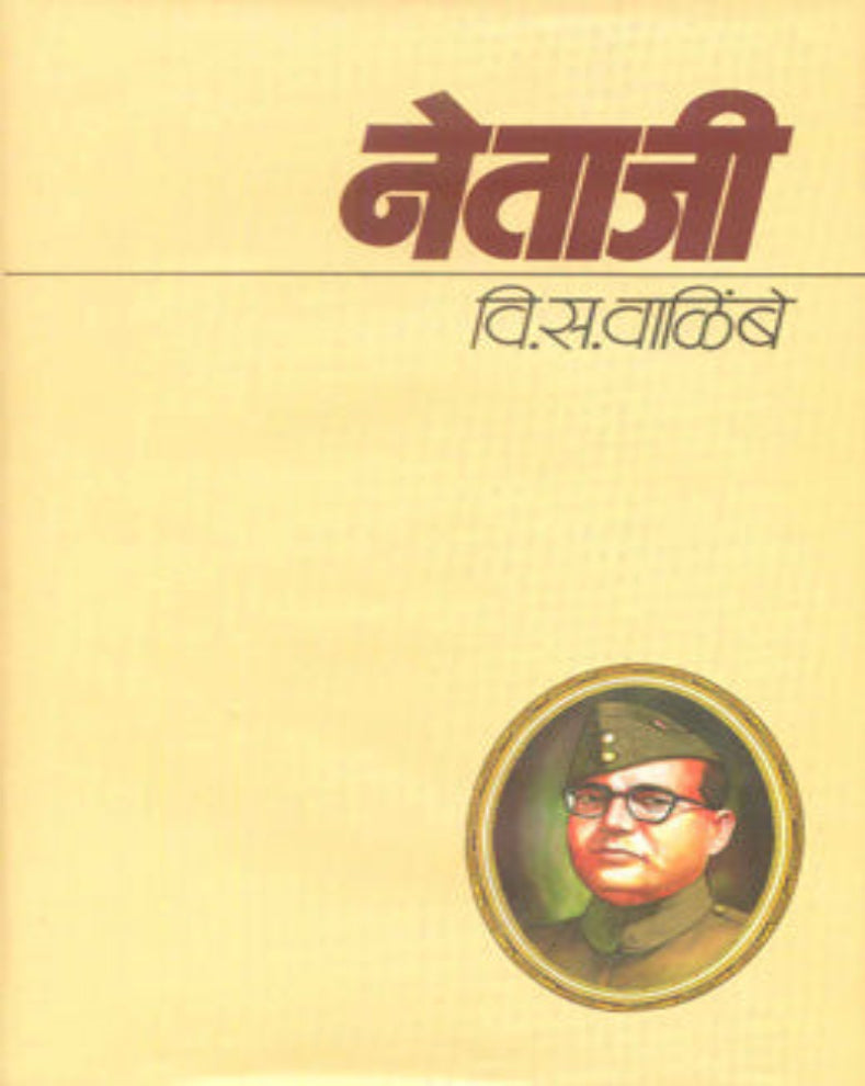 Netaji Marathi Book by V. S. Walimbe on Subhas Chandra Bose