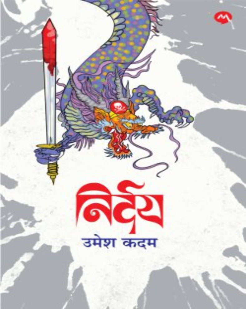 निर्दय – उमेश कदम | १९३७–३८ मधील नानकिंग हत्याकांडाच्या ऐतिहासिक पार्श्वभूमीवरील मराठी कादंबरी