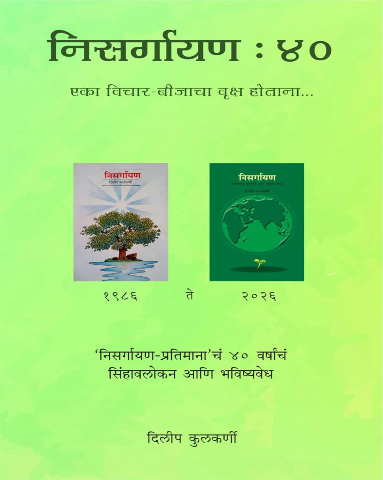 निसर्गायण 40 by Dileep Kulkarni – मराठी पर्यावरणविषयक पुस्तक, निसर्गसंवर्धन, विकासाची संकल्पना आणि Sixth Mass Extinction यांवरील विचारमंथन
