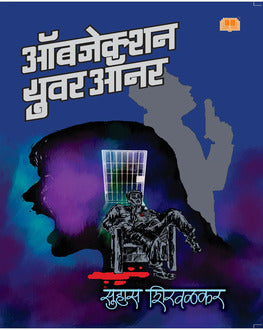 Objection Your Honour | ऑब्जेक्शन युवर ऑनर