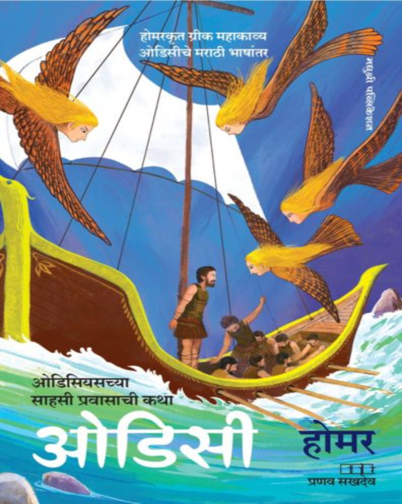 Odyssey Marathi Book by Homer