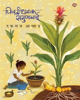 Pivlidhamak Sagunabai | पिवळीधमक सगुणाबाई | Marathi Kids Story Collection by Eknath Avhad