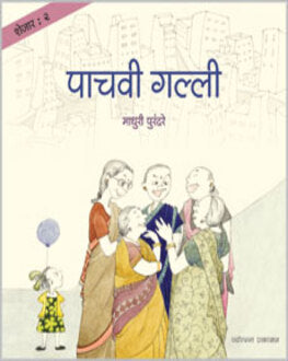 Pachvi Galli-3+ | शेजार २ : पाचवी गल्ली