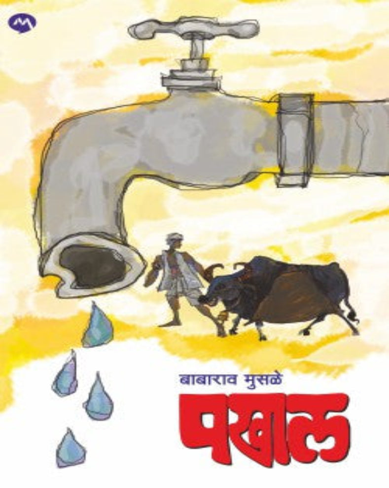 Pakhal Marathi rural novel by Babarao Musale about drought, water scarcity and farmers' struggles in Vidarbha