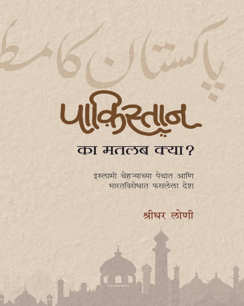 Pakistan Ka Matlab Kya? | पाकिस्तान का मतलब क्या? | Shridhar Loni | श्रीधर लोणी | Pakistan History & Politics Marathi Book