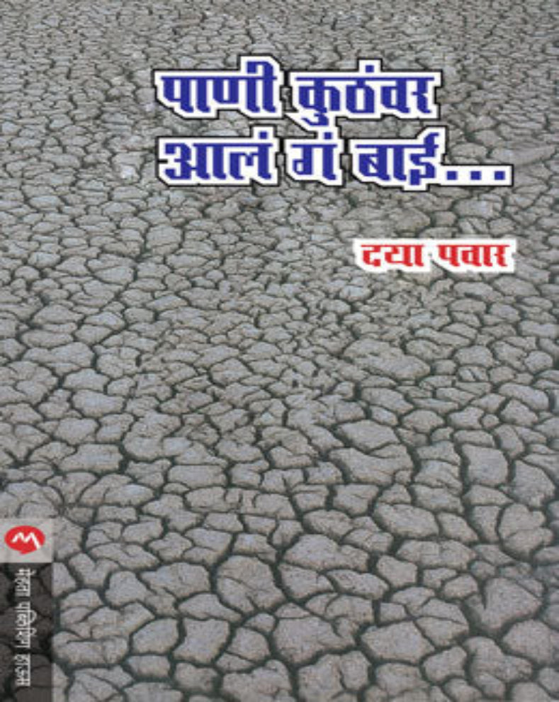 Pani Kuthavar Aala Ga Bai Marathi Contemporary Poetry Collection by Daya Pawar on women's struggles and social justice