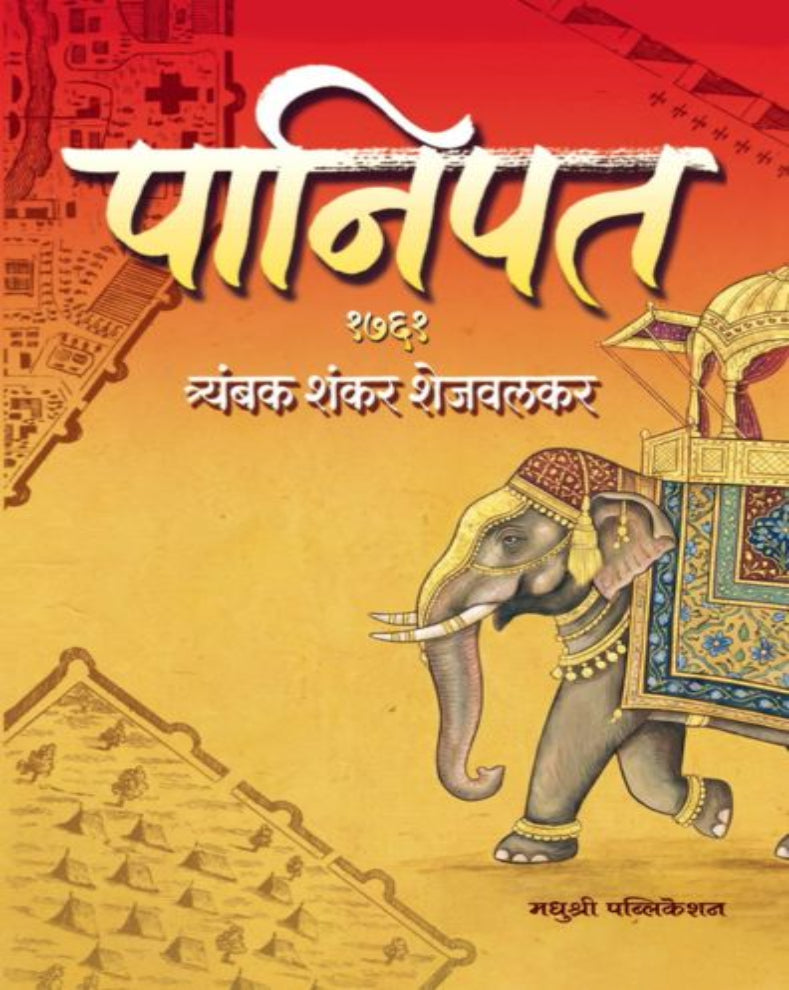 Panipat 1761 Marathi Book by Tryambak Shankar Shejwalkar
