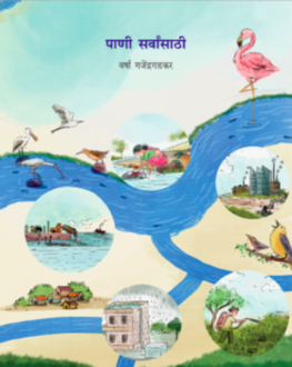 Pani Sarvansathi 5+ | पाणी सर्वांसाठी 5+