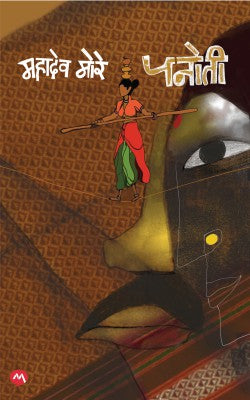 Panoti | पनौती | Mahadev More | Marathi Novel