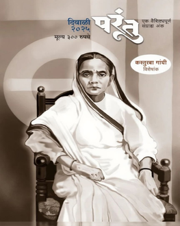 Parantu Diwali Ank 2025 | परंतु दिवाळी अंक 2025