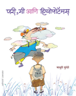 Pari, Me Ani Hippopotamus-5+ | परी, मी आणि हिप्पोपोटॅमस
