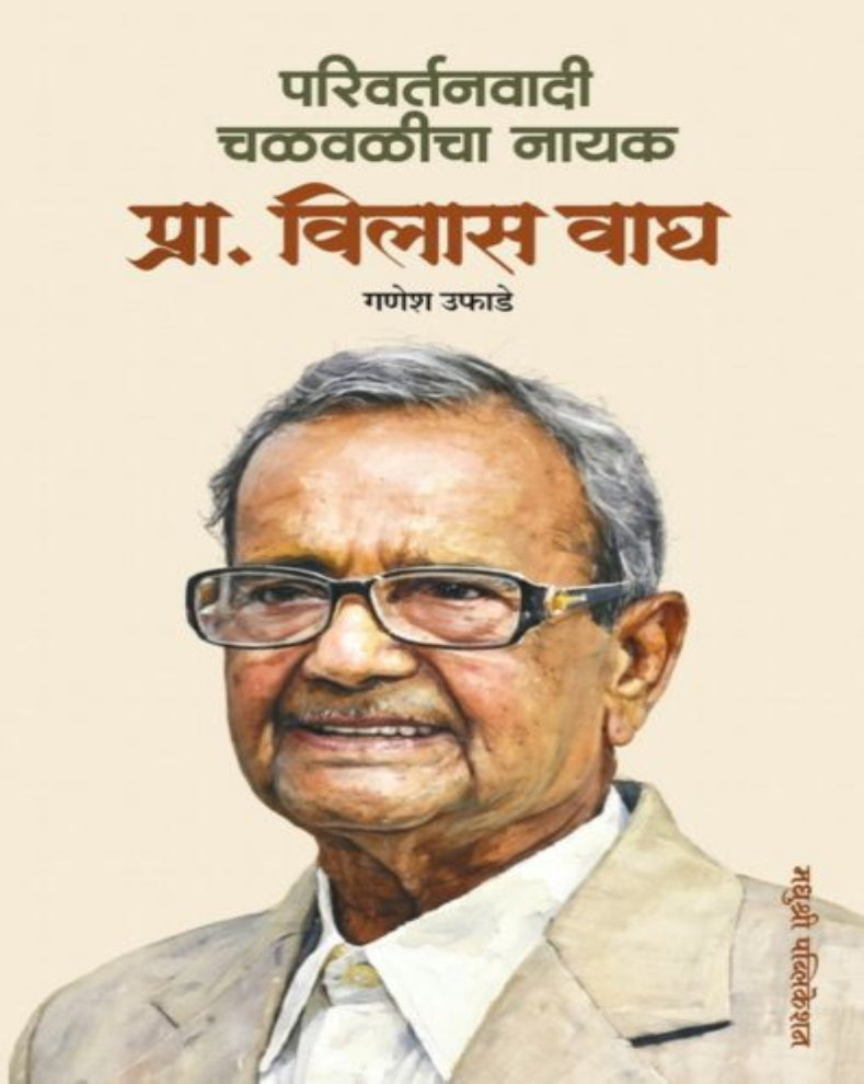 Parivartanvadi Chalvalicha Nayak Prof Vilas Wagh Marathi Book by Ganesh Ufade