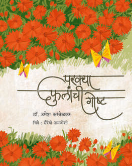 Parakya Fulanchi Goshti 5+ | परक्या फुलांची गोष्ट 5+