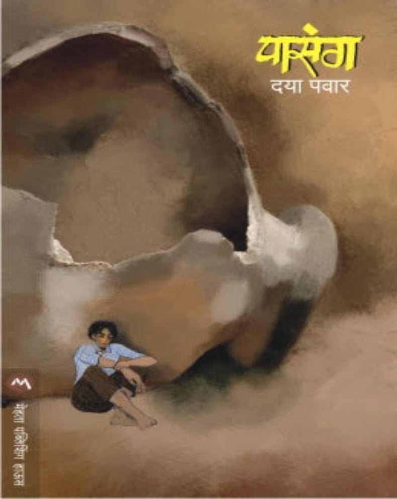 Buy Pasang by Daya Pawar. Read insightful Marathi social and political essays on Ambedkarite thought, Dalit movement and social justice. Buy Now Kalasahitya.