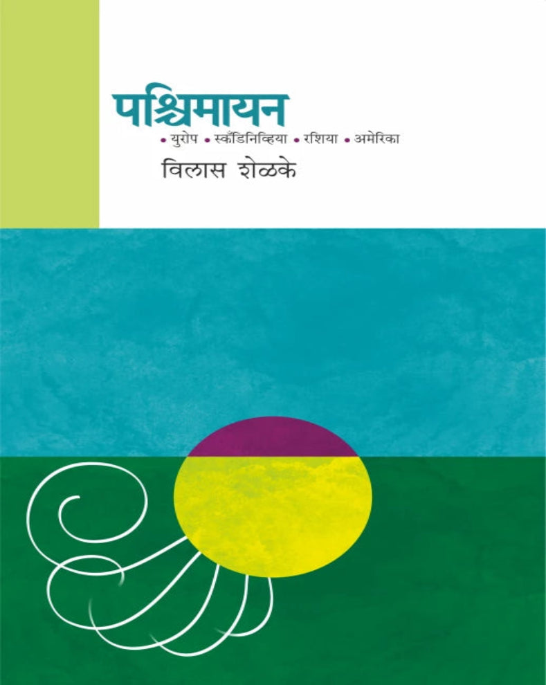 Pashchimayan Marathi Book by Vilas Shelke