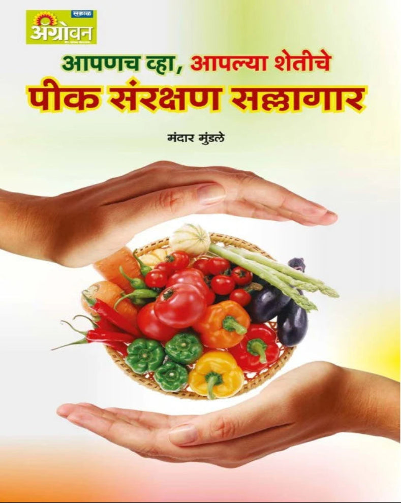 Peek Sanrakshan Sallagar Marathi Book by Mandar Mundale