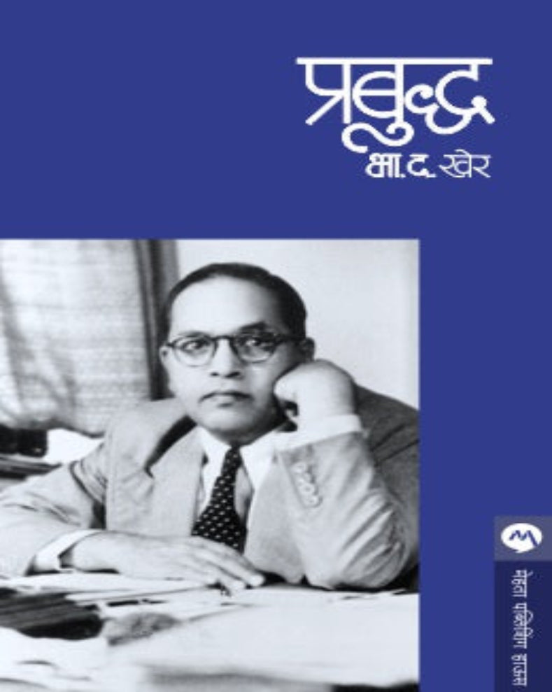Prabuddha Marathi biographical novel by B D Kher based on Dr Babasaheb Ambedkar and his struggle for social equality
