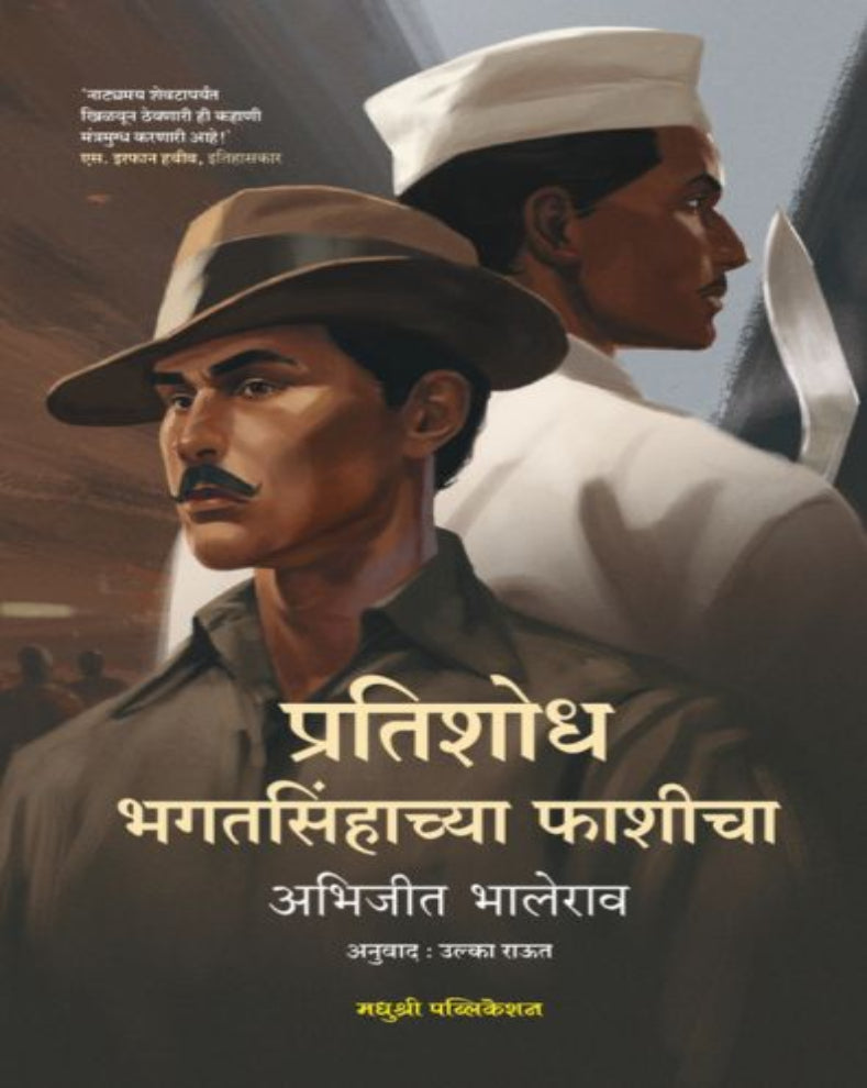 Pratishodh Bhagatsinghachya Fashicha Marathi Book by Abhijit Bhalerao