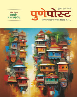 Pune Post Diwali Ank 2025 | पुणे पोस्ट दिवाळी अंक 2025